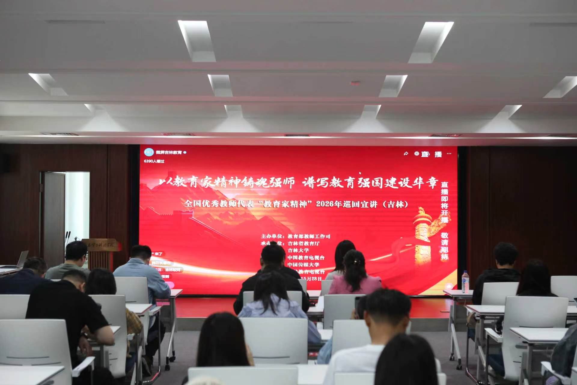 云端聆听榜样声 深学笃行教育家精神——我校组织收看“教育家精神万里行”巡回宣讲活动 云端聆听榜样声 深学笃行教育家精神——我校组织收看“教育家精神万里行”巡回宣讲活动